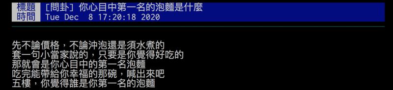 ▲網友詢問大家心目中第一名的泡麵是誰?引發討論。(圖/翻攝自批踢踢)