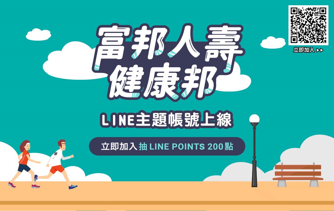 ▲富邦人壽首創業界健康促進理念之LINE主題帳號「富邦人壽 健康邦」，運用全台滲透率最高的LINE，推出線上馬拉松季。（圖／資料照片）