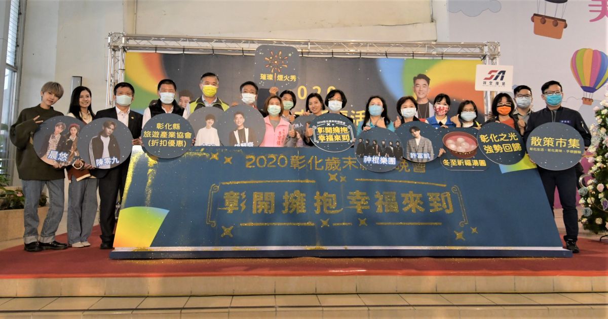 ▲2020彰開擁抱，幸福來到」歲末祈福活動，19日將於彰化縣立體育場溫馨登場。（圖／記者葉靜美攝，2020.12.09）