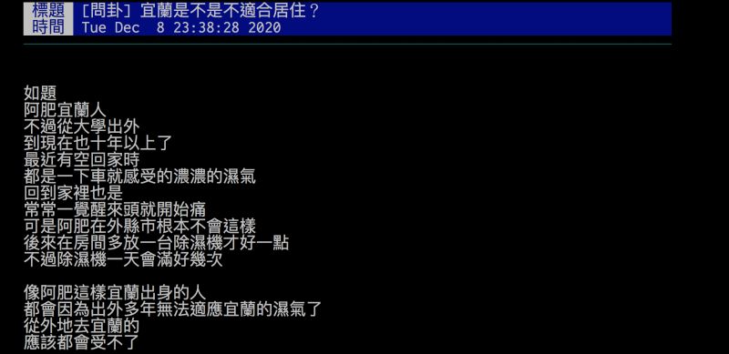 ▲網友抱怨宜蘭太潮濕不適合居住，引發討論。（圖／翻攝自批踢踢）