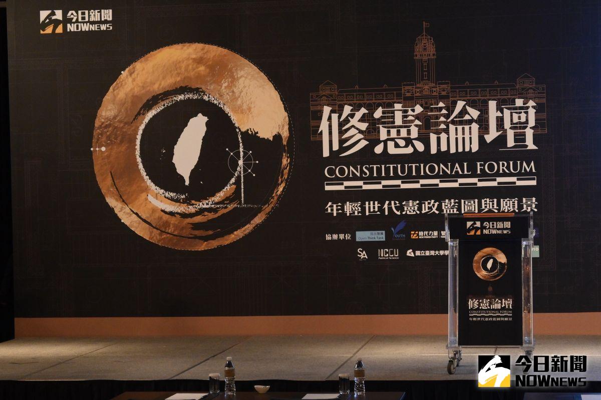 ▲《NOWnews今日新聞》舉辦第二屆修憲論壇。（圖／NOWnews影像中心）