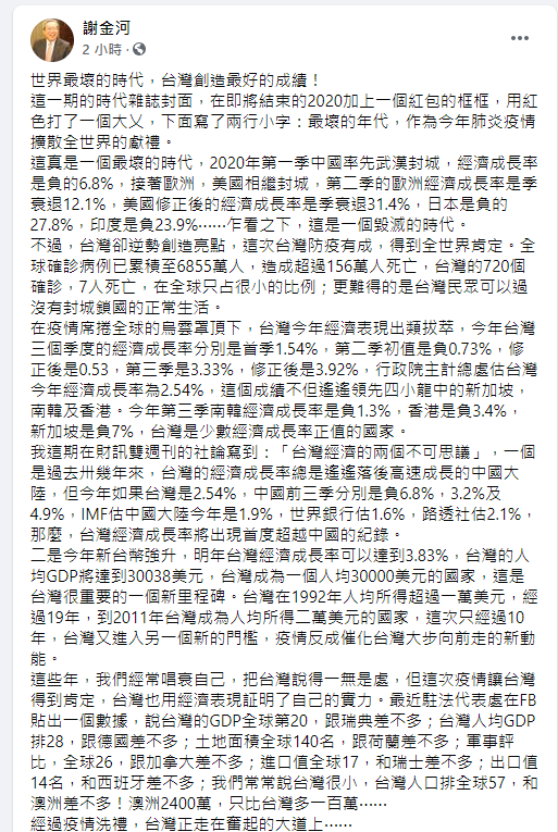 ▲謝金河分析台灣經濟在2020年下的不可思議紀錄。(圖/翻攝謝金河臉書)
