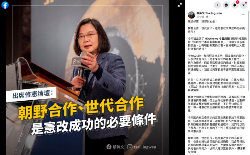 ▲總統蔡英文10日出席論壇,並在臉書上再度強調,朝野合作與世代合作是憲改成功的必要條件。(圖/擷取自蔡英文臉書)