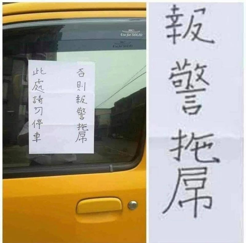 ▲紙條上的拖吊卻寫成拖「屌」,錯字讓警告意味走調。(圖/翻攝自《爆廢1公社》