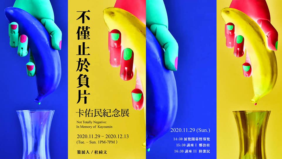 ▲「不僅止於負片 ━━ 卡佑民紀念展」(圖|翻攝自臉書)