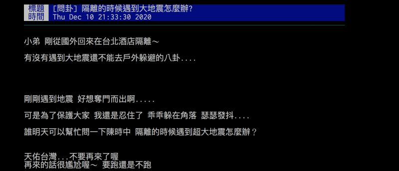 ▲網友詢問若在隔離中遇到地震該怎麼辦?引發討論。(圖/翻攝自批踢踢)