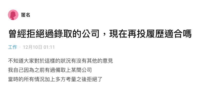 ▲一名女網友在社群平台《Dcard》上以「曾經拒絕過錄取的公司,現在再投履歷適合嗎」為題發文。(圖/翻攝自《Dcard》)