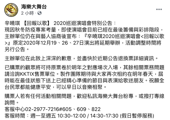 ▲主辦單位在臉書宣布辛曉琪演唱會延期。（圖／翻攝海樂大舞台臉書）
