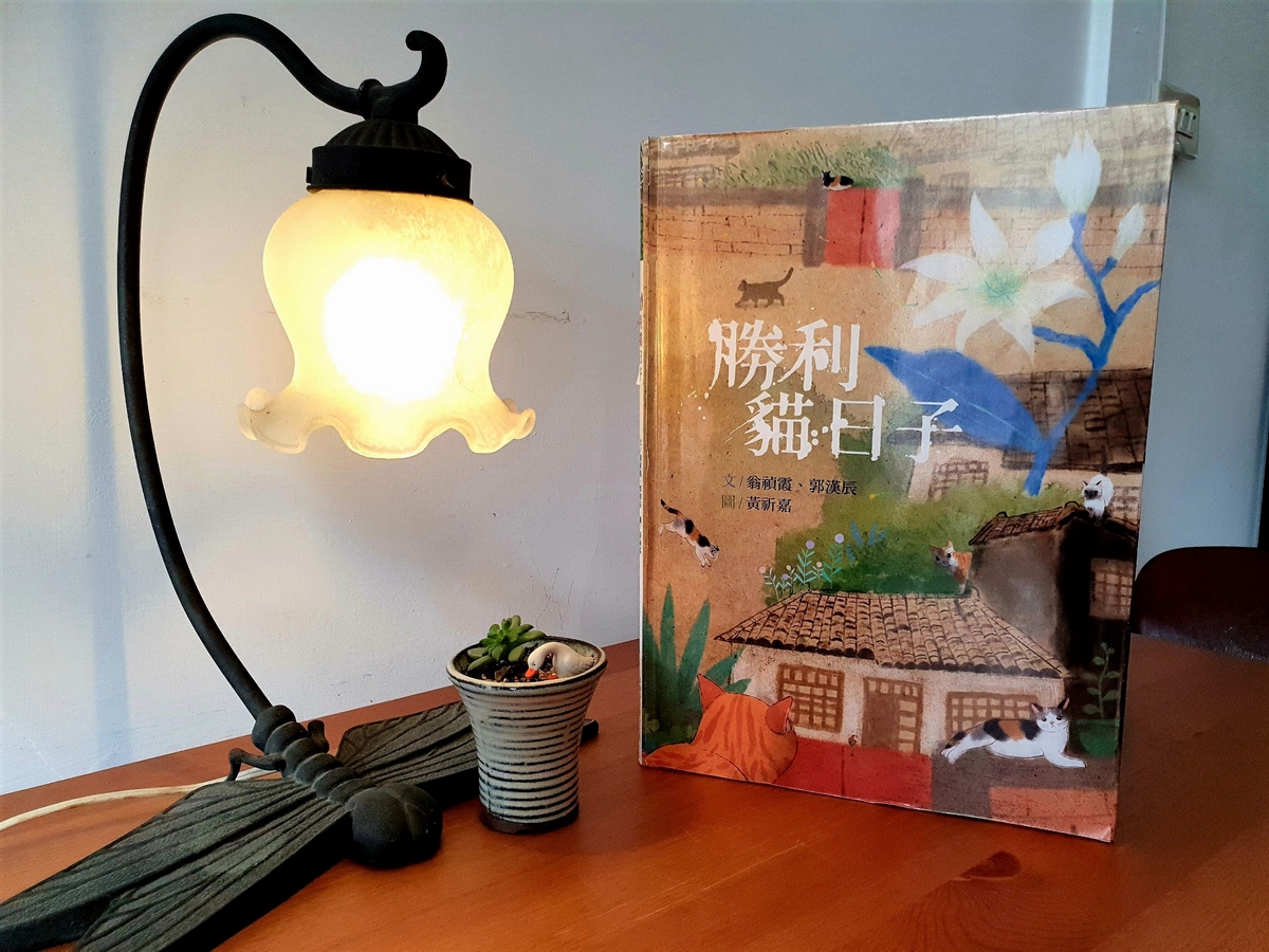 ▲屏東縣政府11日發表以勝利星村為主題的繪本《勝利貓日子》，穿梭巷弄的貓，串連眷村的人物與故事，帶領讀者穿越老屋、庭院、防空洞，回憶昔時美好時光。（圖／屏東縣政府提供, 2020.12.11）