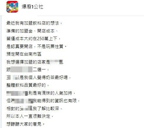 ▲有網友想拿出資金投資加盟飲料店,卻遭過來人勸退。(翻攝自報廢公社)