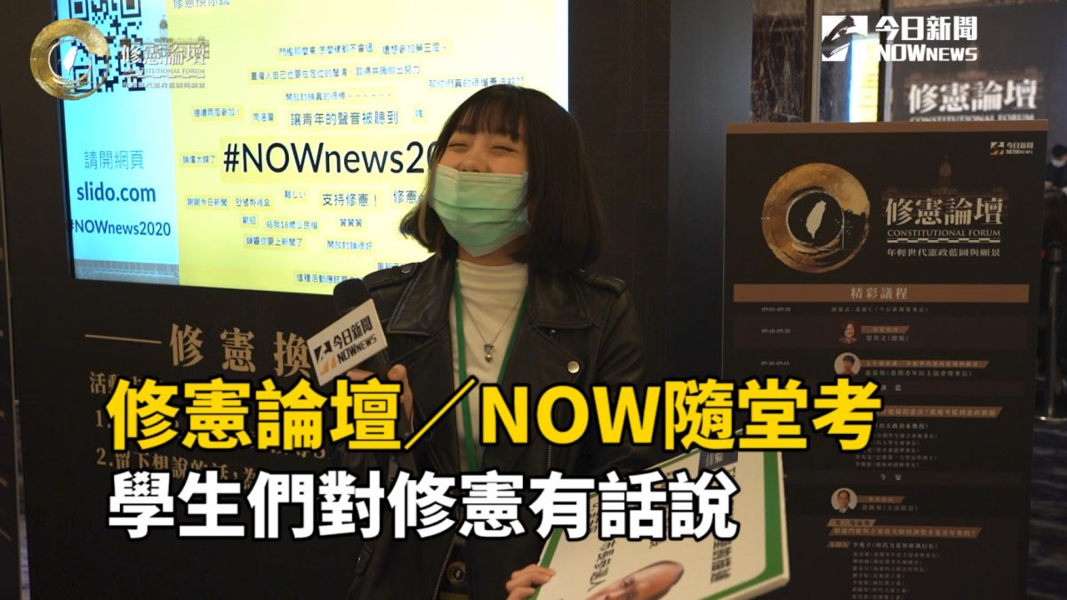 《NOWnews今日新聞》10日舉辦第二屆修憲論壇，與談的學生有什麼話想說呢？▲（圖／影像中心製作）