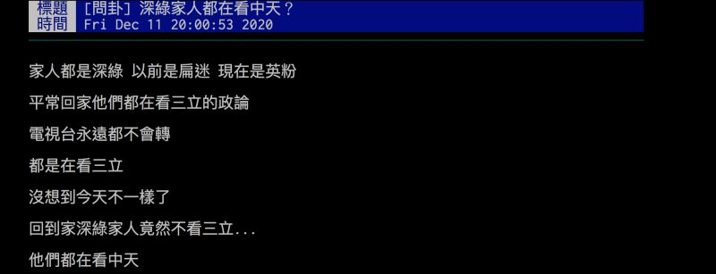 ▲網友驚訝發現自己的深綠家人竟然都在看中天,引發討論。(圖/翻攝自批踢踢)