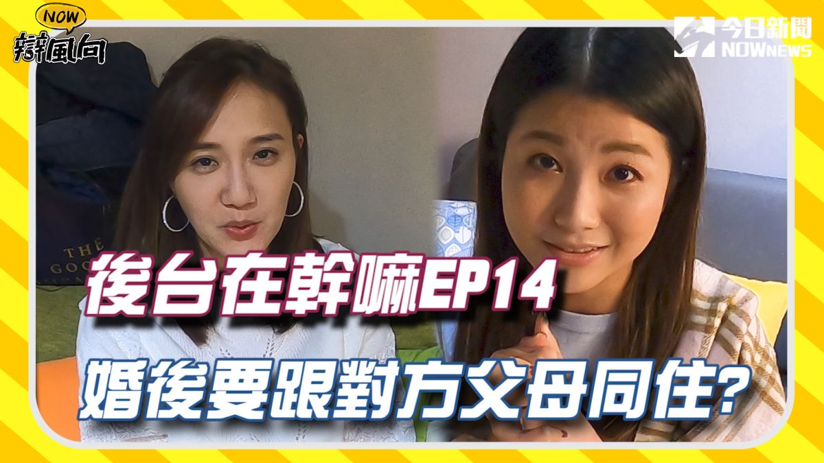 婚後到底要不要跟對方父母同住呢？藝人在後台有什麼想說的？▲（圖／影像中心製作）