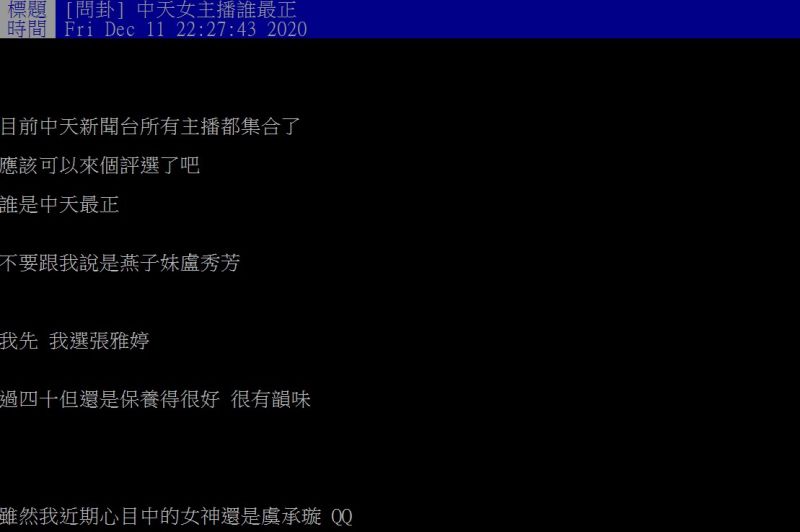 ▲原PO提問「中天女主播誰最正」。（圖／翻攝PTT）