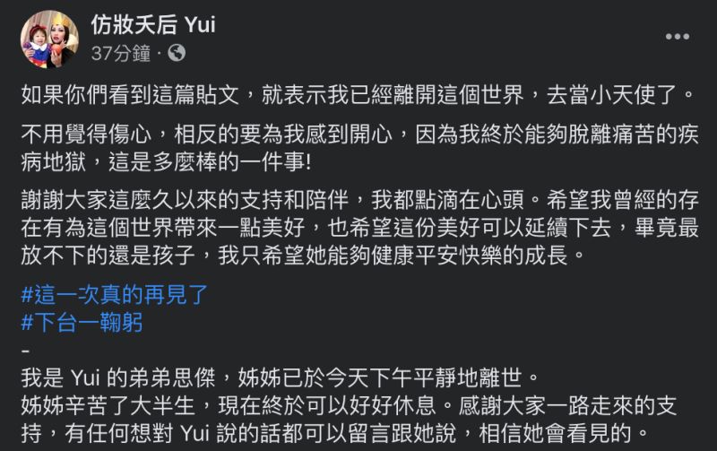 ▲知名部落客Yui今(11)日不幸病逝,在臉書公佈了她的最後發文。(圖/翻攝自「仿妝夭后