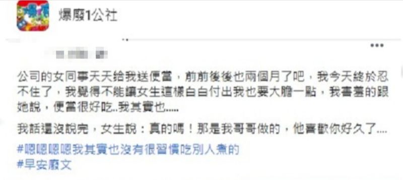 ▲原PO指出，女同事2個月來都會送便當給他。（圖／翻攝爆廢1公社臉書）