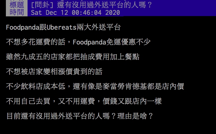 ▲網友討論為何外送平台這麼方便,卻還是有很多人不使用。(圖/翻攝PTT)