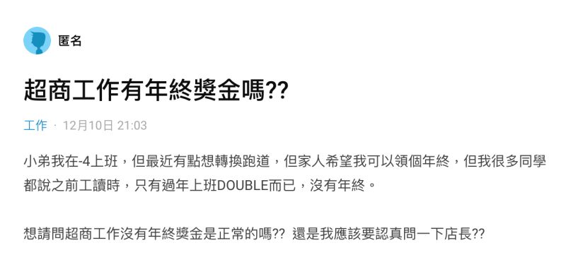 ▲一名男網友在社群平台《Dcard》上以「超商工作有年終獎金嗎」為題發文。(圖/翻攝自《Dcard》)