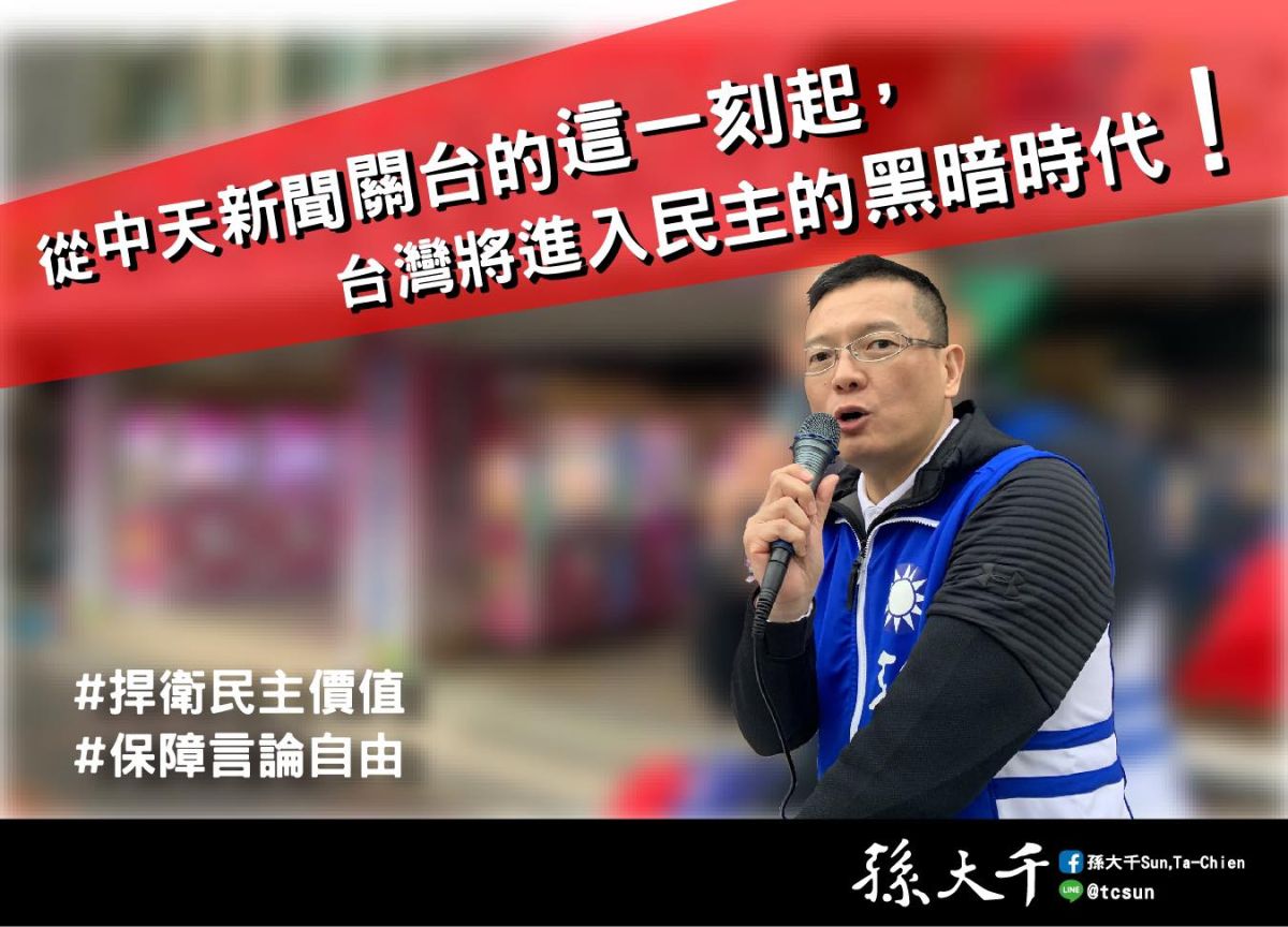▲孫大千痛批中天關台，是台灣將進入民主的黑暗時代。（圖／翻攝自孫大千臉書）