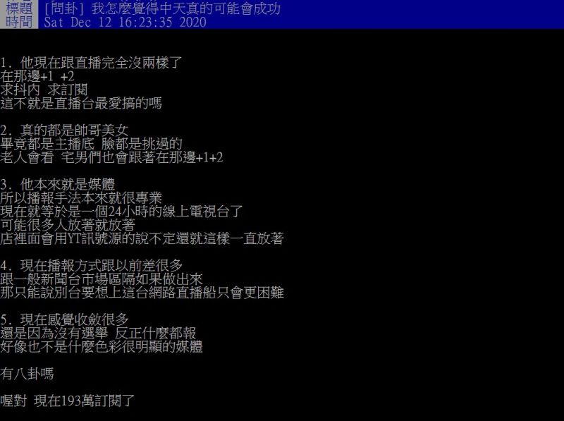▲原PO以「我怎麼覺得中天真的可能會成功」為題發文。（圖／翻攝PTT）