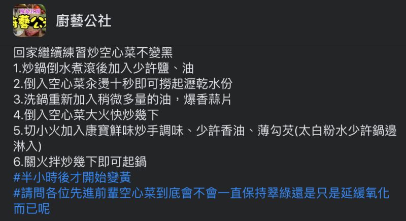 ▲網友在練習炒空心菜不變黑的方法,釣出許多巷仔內分享訣竅。(圖/翻攝自《廚藝公社》臉書社團)