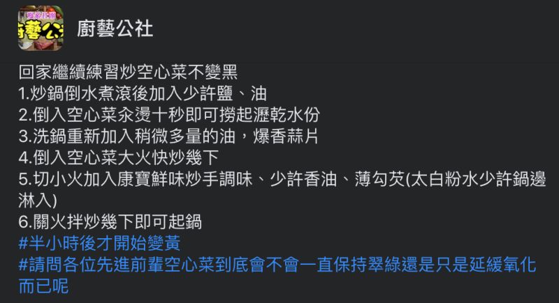 ▲網友在練習炒空心菜不變黑的方法，釣出許多巷仔內分享訣竅。（圖／翻攝自《廚藝公社》臉書社團）