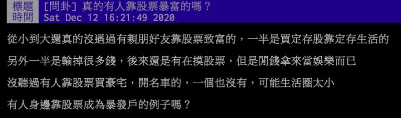 ▲網友不解是否真的有人靠投資股票致富。(圖/取自PTT)