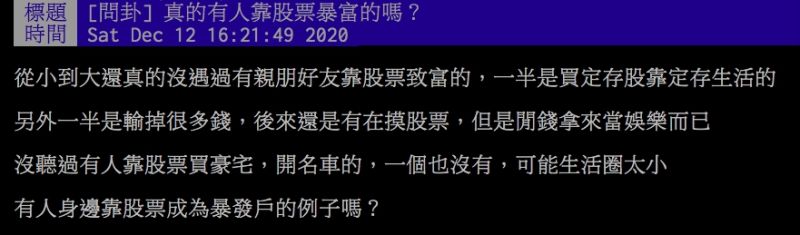 ▲網友不解是否真的有人靠投資股票致富。（圖／取自PTT）