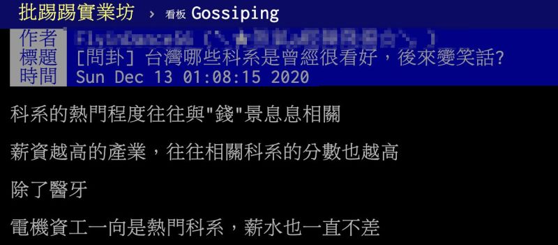 ▲一名網友在PTT以「台灣哪些科系是曾經很看好,後來變笑話」為題發文。(圖/翻攝自PTT)