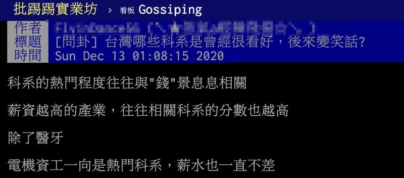 ▲一名網友在PTT以「台灣哪些科系是曾經很看好，後來變笑話」為題發文。（圖／翻攝自PTT）