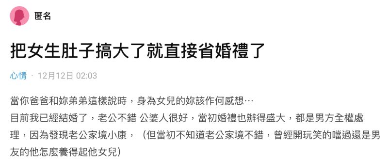 ▲一名女網友在社群平台《Dcard》上以「把女生肚子搞大了,就直接省婚禮了」為題發文。(圖/翻攝自《Dcard》)