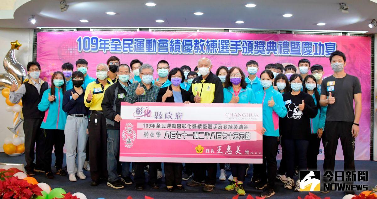▲109年全民運動會彰化縣成績傲人，縣長王惠美頒發獎助金表揚績優教練及選手，發獎助金共計871萬2,875元表揚彰化之光。（圖／記者陳雅芳攝，2020.12. 13）