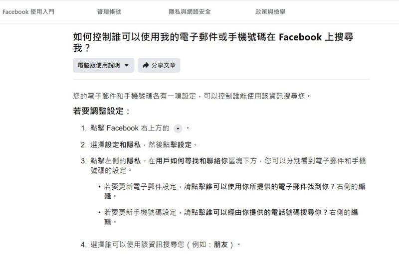 ▲針對「以電子郵件或手機號碼上搜尋其他使用者」的功能，Facebook官網曾說明調整方式。（圖／翻攝Facebook）