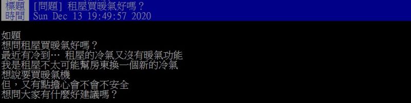 ▲原PO指出,打算在天冷時購入一台暖氣來暖活自己。(圖/翻攝PTT)