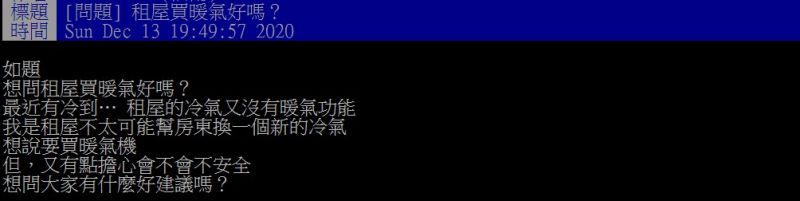 ▲原PO指出，打算在天冷時購入一台暖氣來暖活自己。（圖／翻攝PTT）