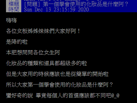 ▲一名女網友在PTT提問「大家第一個學會使用的化妝品是什麼？」掀起討論。（圖／翻攝自PTT）