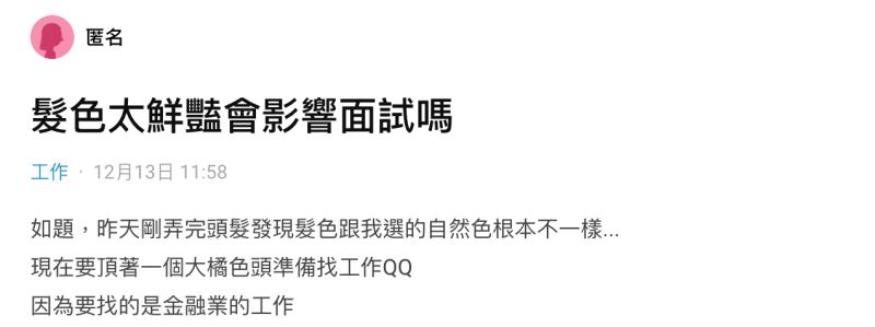 ▲一名女網友在社群平台《Dcard》上以「髮色太鮮豔會影響面試嗎」為題發文。(圖/翻攝自《Dcard》)