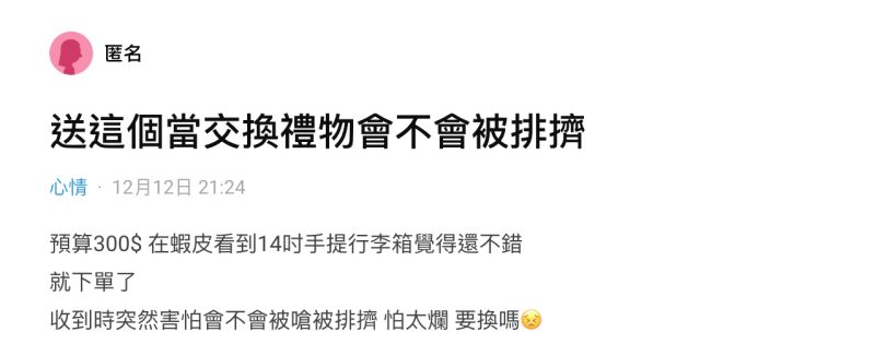 ▲一名女網友在社群平台《Dcard》上以「送這個當交換禮物會不會被排擠」為題發文。(圖/翻攝自《Dcard》)