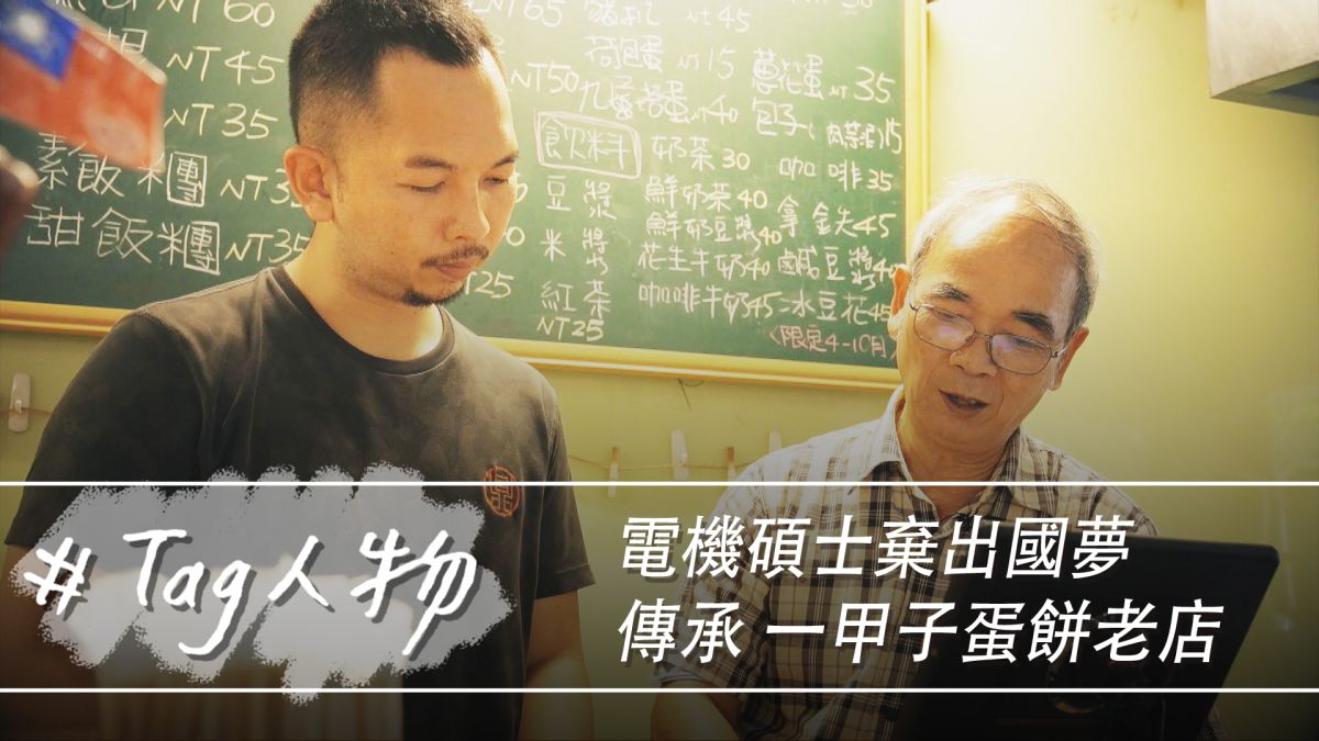 ▲擁有中央大學電機碩士學歷的三代老闆謝東廷放棄美國夢，接手蛋餅老店。(圖／記者詹皓帆攝)