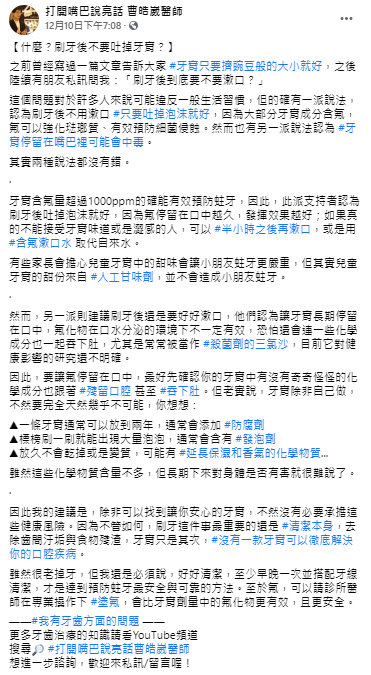 ▲針對「刷完牙後是否需要漱口」這個問題?曹皓崴醫師在臉書做出說明。(圖/翻攝自臉書粉專《打開嘴巴說亮話