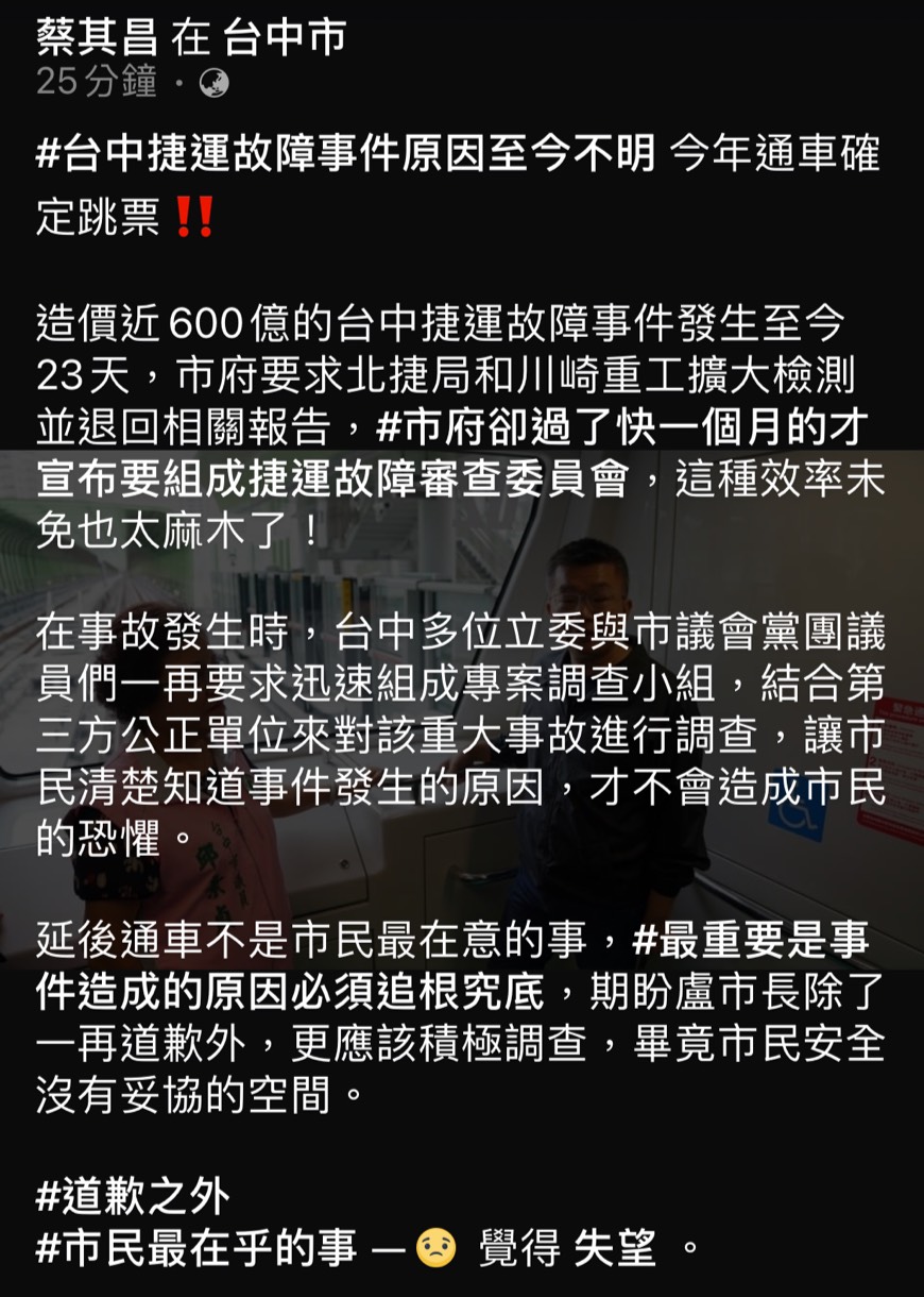 ▲立法院副院長蔡其昌臉書指出，市府卻過了快一個月的才宣布要組成捷運故障審查委員會，這種效率未免也太落後了。(圖／擷取蔡其昌臉書2020.12.14)
