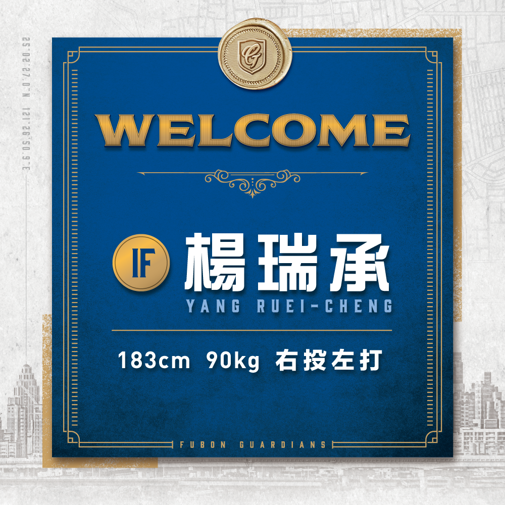 ▲富邦悍將今正式選定賴鴻誠轉隊案補償方案為「部份轉隊費及指定選手之補償」，並指名楊瑞承選手加盟。（圖／富邦提供）