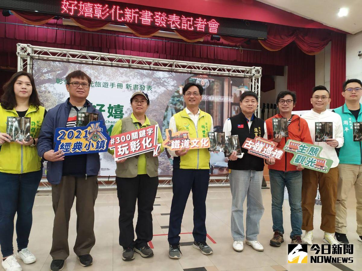 ▲彰化市公所繼介紹美食的《來去彰化當吃貨》專書，再推出主題旅遊專書《好嬉彰化》。（圖／記者葉靜美攝，2020.12.14）
