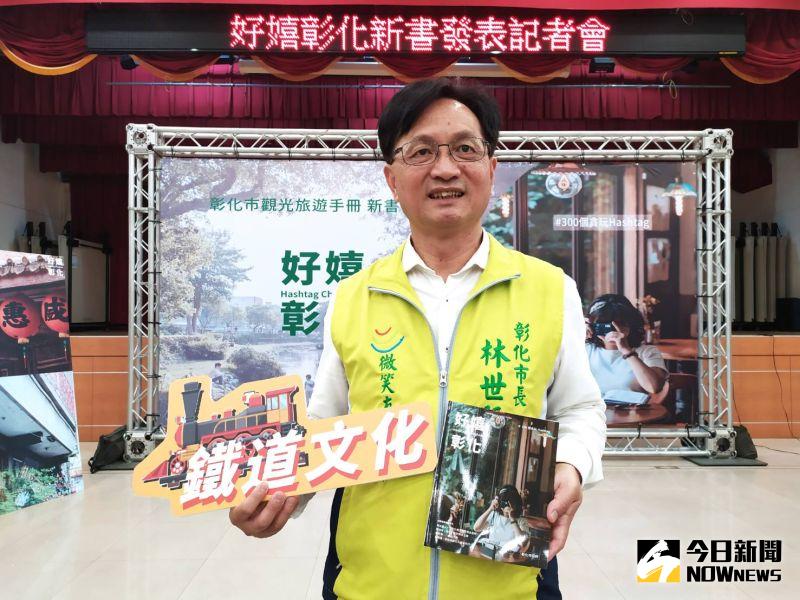 ▲彰化市長林世賢希望透過《好嬉彰化》一書,帶領遊客看見彰化不同的樣貌。(圖/記者葉靜美攝,2020.12.14)