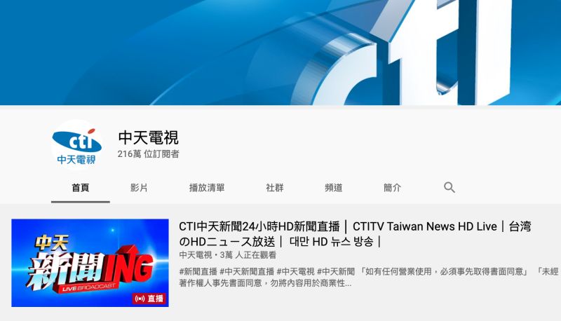 ▲中天轉戰YouTube後,訂閱人數衝得很快,網友卻揭殘酷真相打臉。(圖/翻攝自YouTube)
