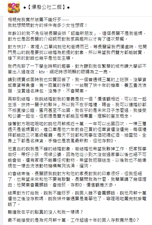 ▲男方開出3條件,讓相親最終以失敗收場。(圖/翻攝《爆廢公社二館》)