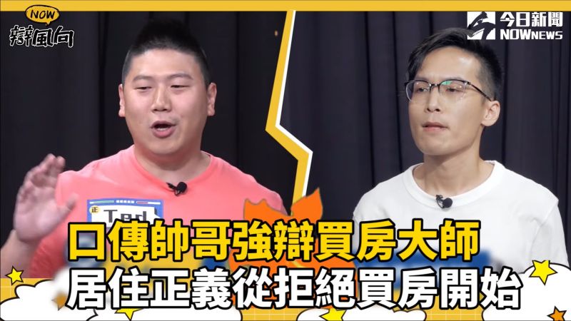 ▲口傳帥哥強辯買房大師。(圖/NOWnews)