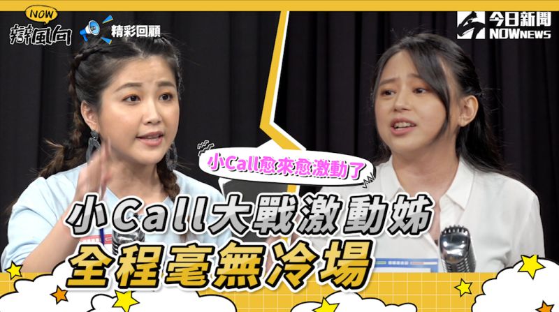 ▲小Call大戰激動姊，全程好無冷場（圖／NOWnews ）