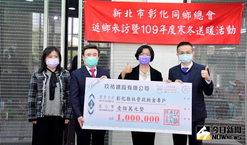 ▲新北市彰化同鄉總會返鄉寒冬送暖,捐贈100萬元挹注彰化縣府指定專款專用,由縣長王惠美出席代表受贈。(圖/記者陳雅芳攝,2020.12.