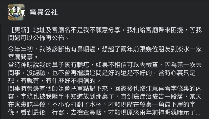▲罹癌網友分享親身經驗,神明的超準預測讓大家嘖嘖稱奇。(圖/翻攝自《靈異公社》臉書社團)